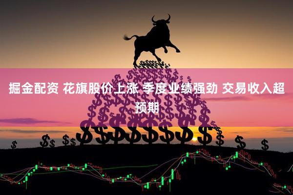 掘金配资 花旗股价上涨 季度业绩强劲 交易收入超预期