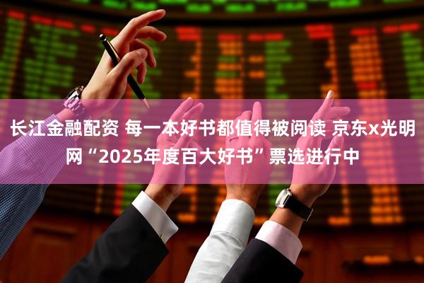 长江金融配资 每一本好书都值得被阅读 京东x光明网“2025年度百大好书”票选进行中
